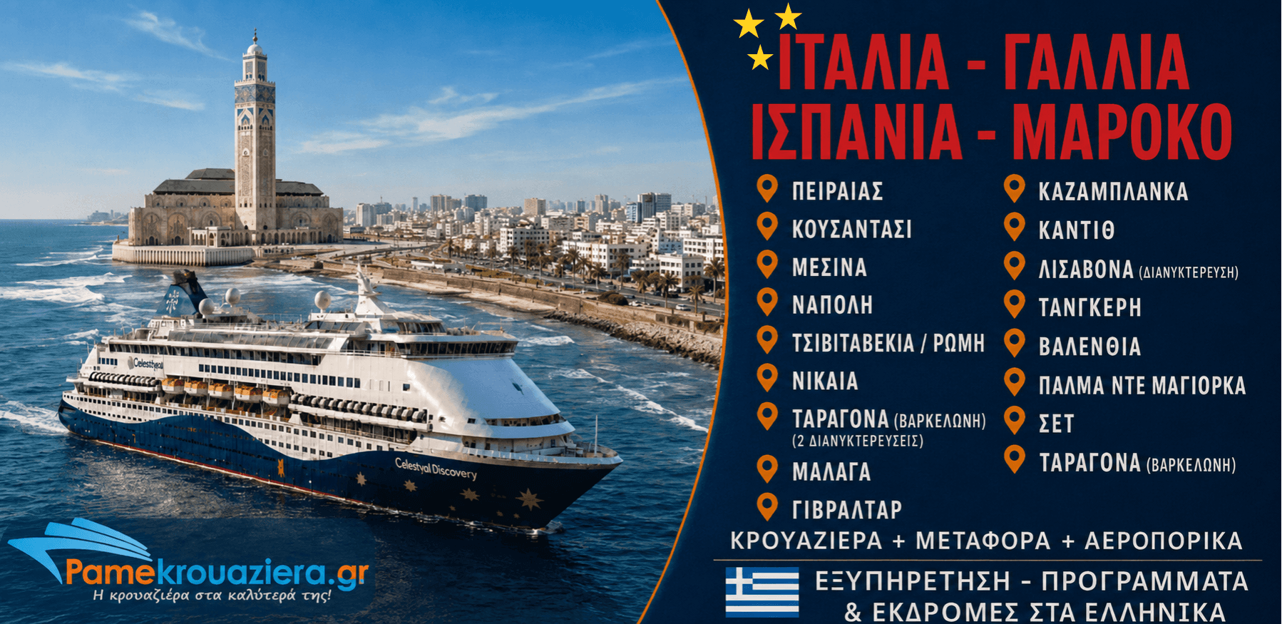14 νύχτες Κρουαζιέρα Μεσογειακή Οδύσσεια από Βαρκελώνη